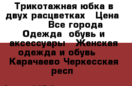 Трикотажная юбка в двух расцветках › Цена ­ 700 - Все города Одежда, обувь и аксессуары » Женская одежда и обувь   . Карачаево-Черкесская респ.